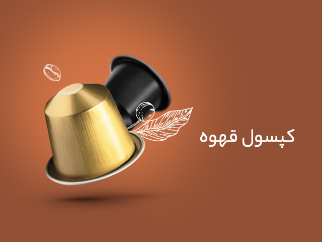 خرید کپسول قهوه
