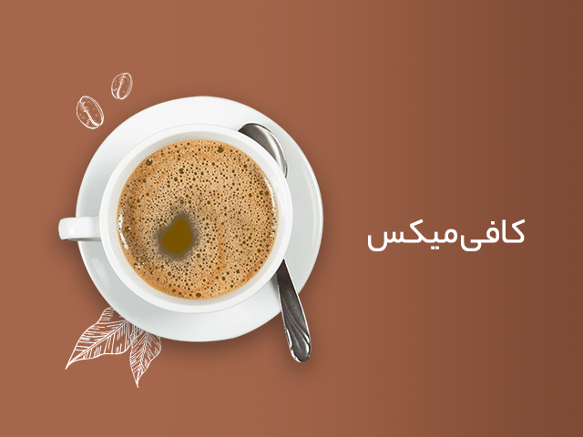 خرید کافی میکس