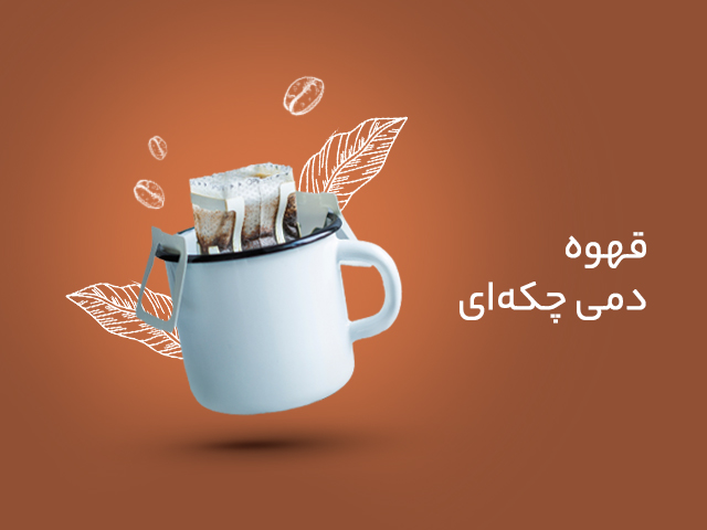 قهوه دمی چکه ای