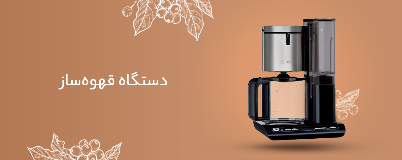 خرید دستگاه قهوه ساز